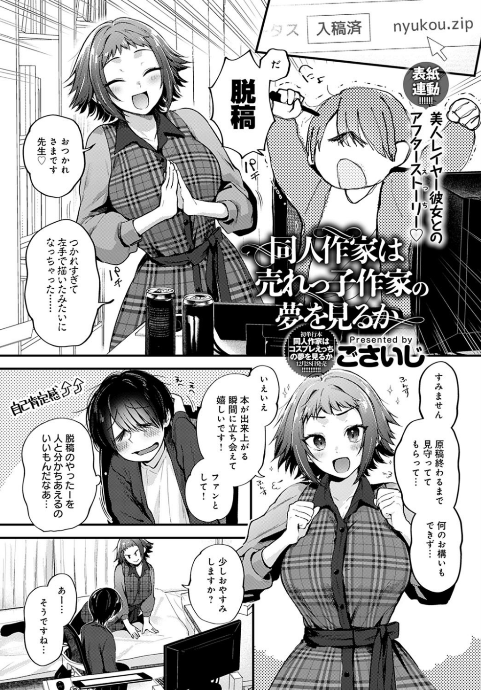同人作家はコスプレえっちの夢を見るか(単話)
