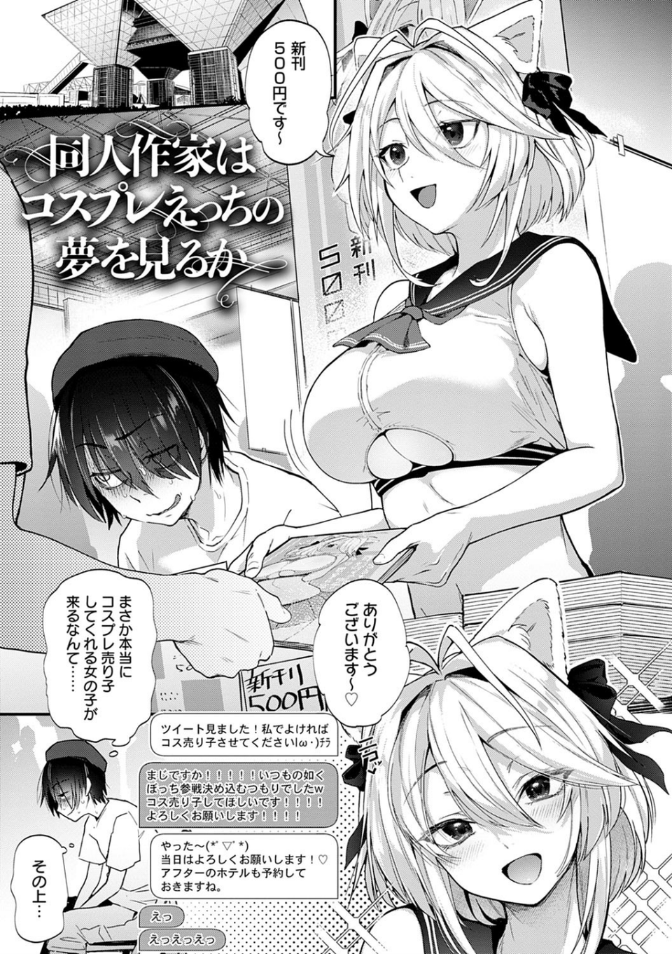 同人作家はコスプレえっちの夢を見るか 【デジタル特装版】 3 ページ目