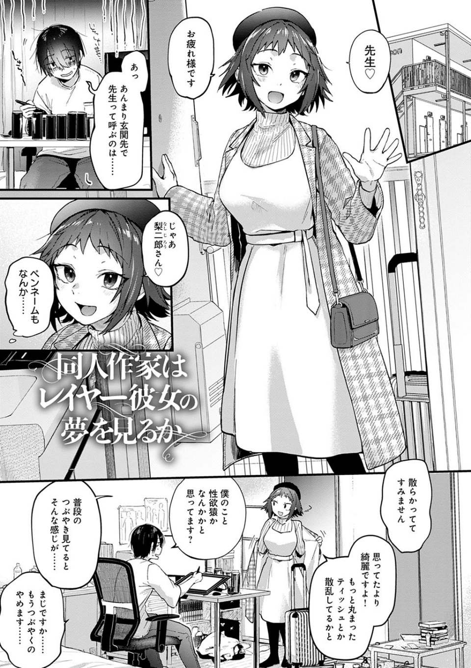 同人作家はコスプレえっちの夢を見るか 【デジタル特装版】 9 ページ目