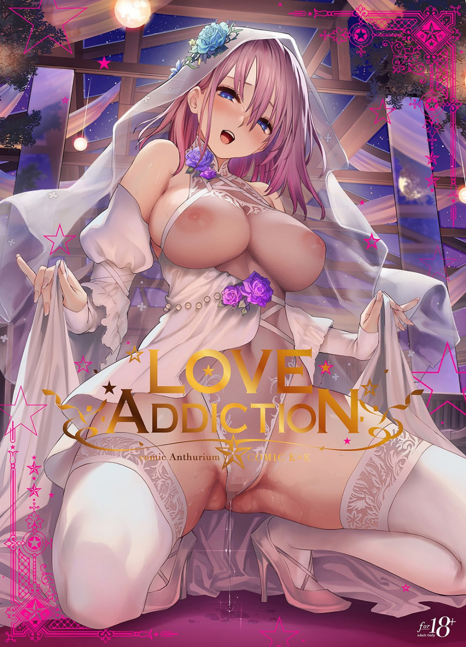 LOVE ADDICTION 1 ページ目