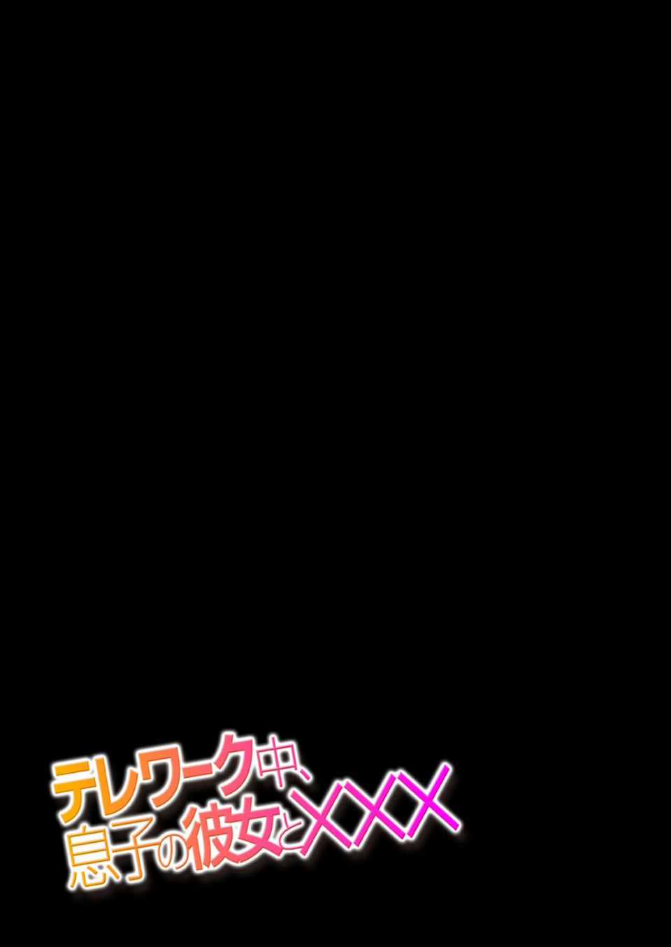 テレワーク中、息子の彼女と×××（単話） 2 ページ目
