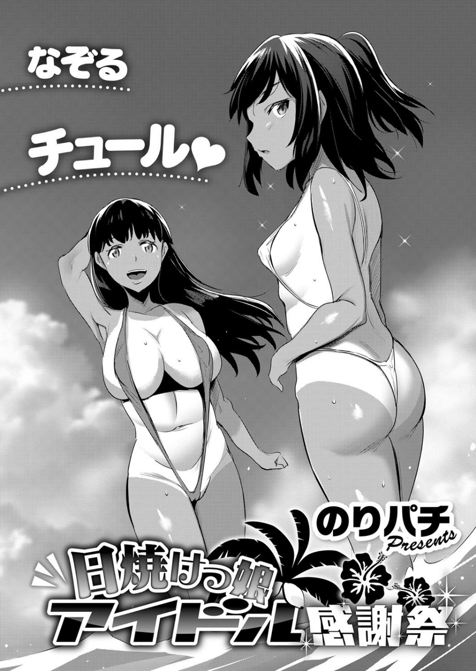 日焼けっ娘アイドル感謝祭（単話） 2 ページ目