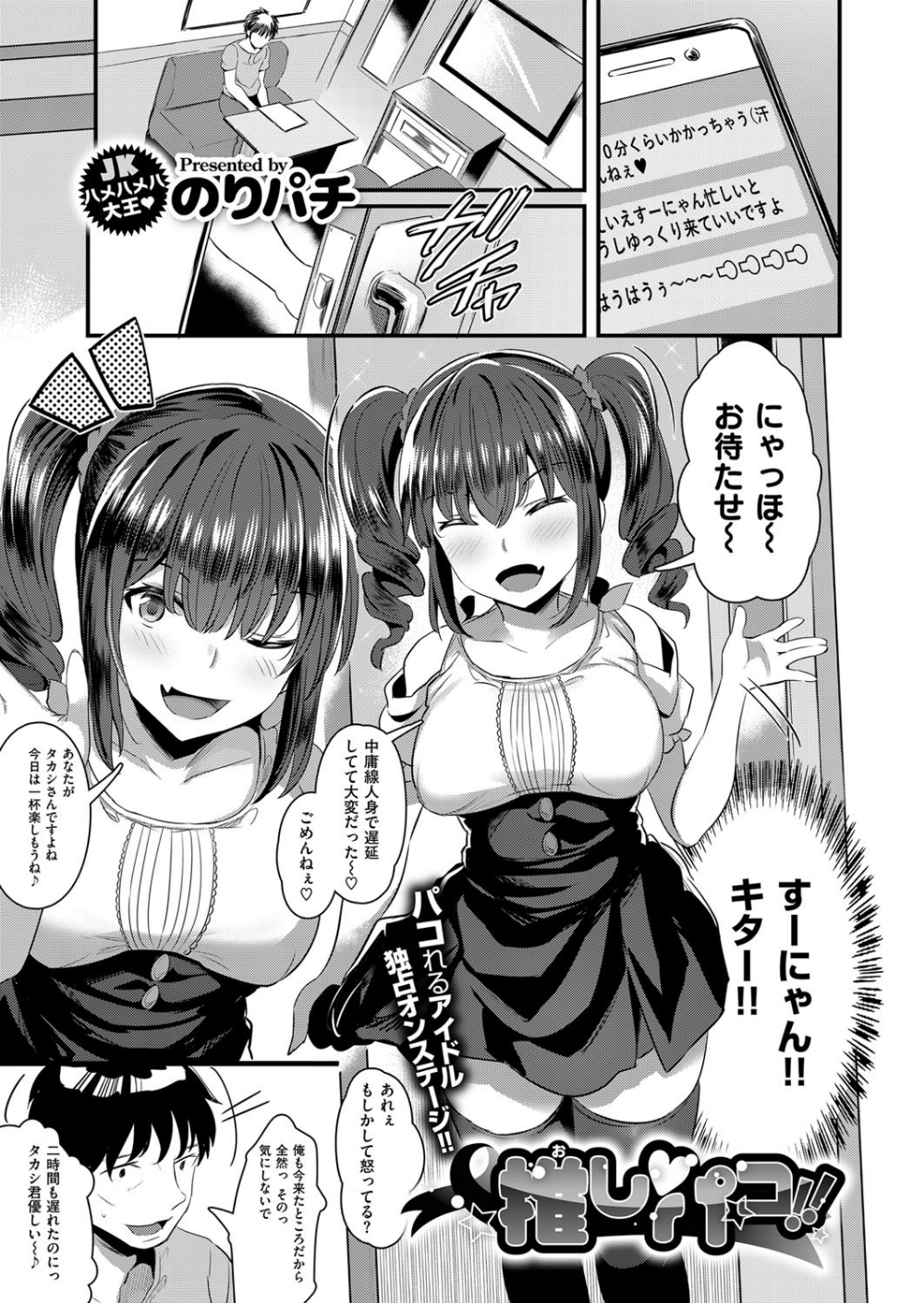 推しパコ！！（単話）