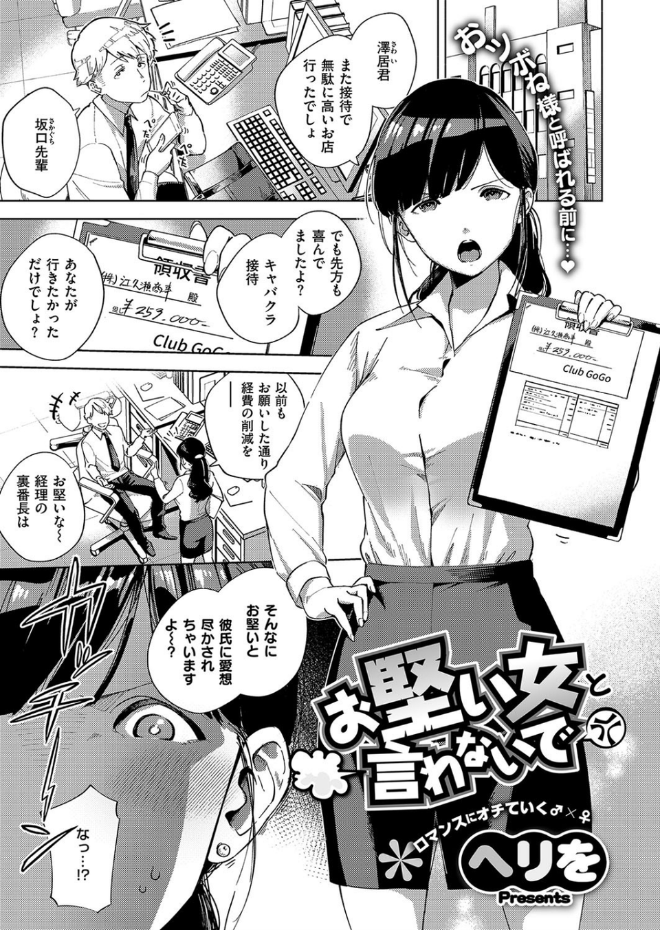 お堅い女と言わないで（単話） 1 ページ目