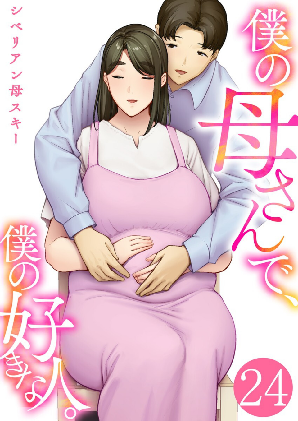 僕の母さんで、僕の好きな人。(単話) 1 ページ目