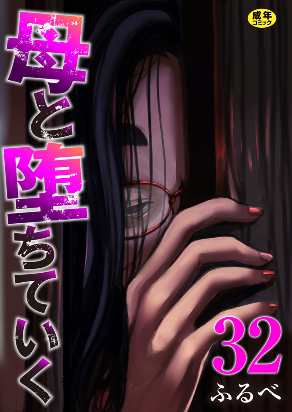 母と堕ちていく(単話) 1 ページ目