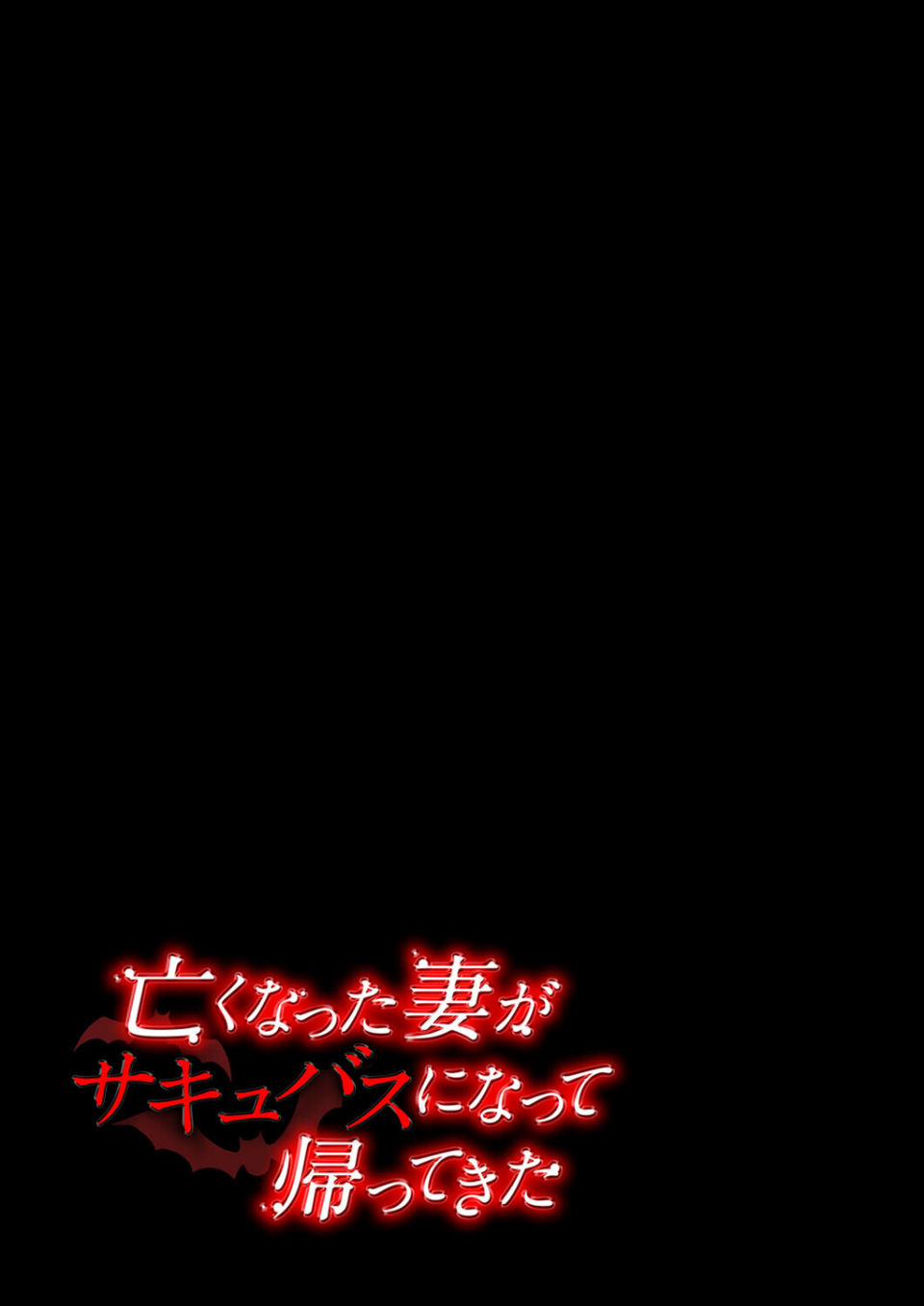 亡くなった妻がサキュバスになって帰ってきた(単話) 2 ページ目