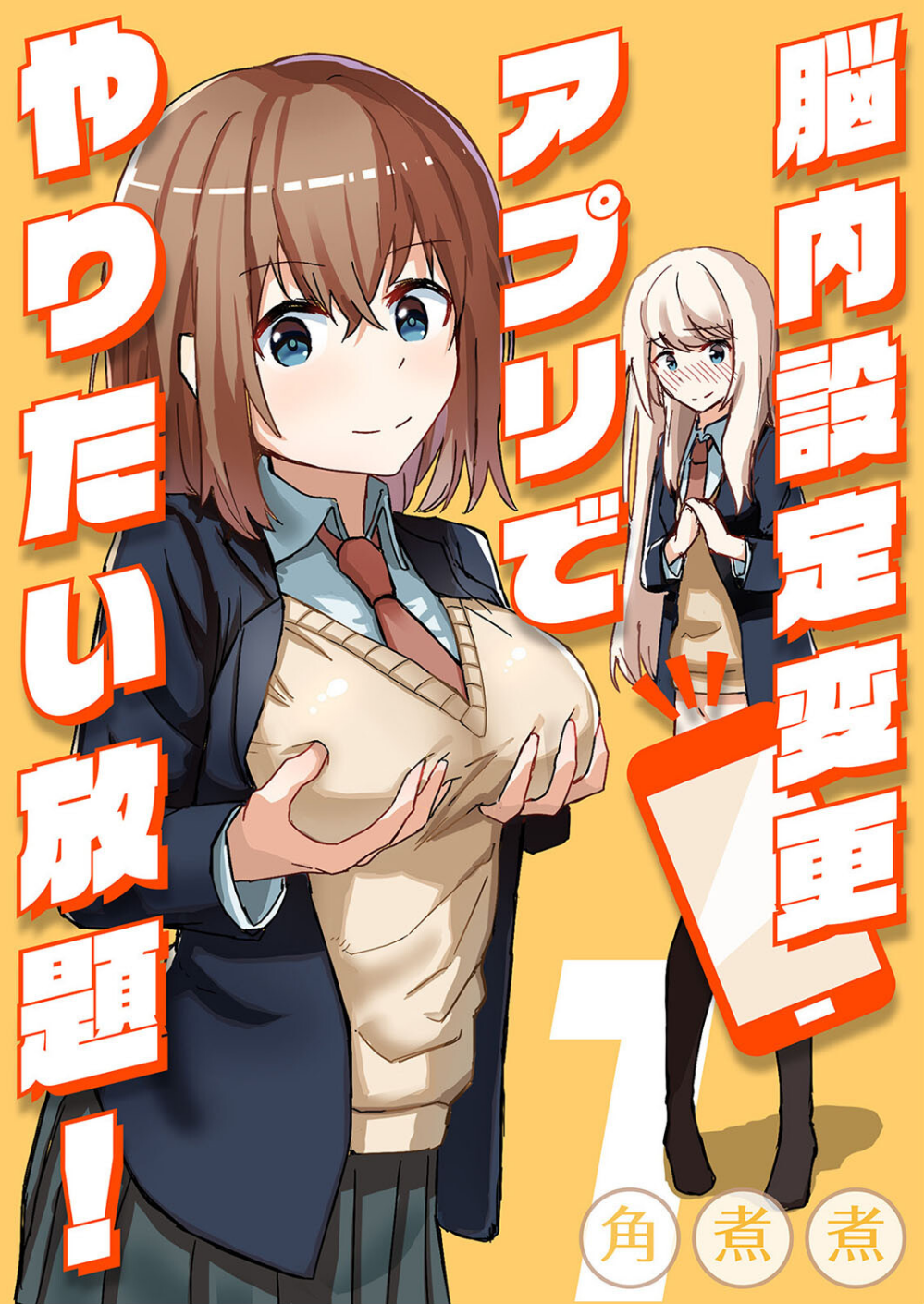 脳内設定変更アプリでやりたい放題!(単話)