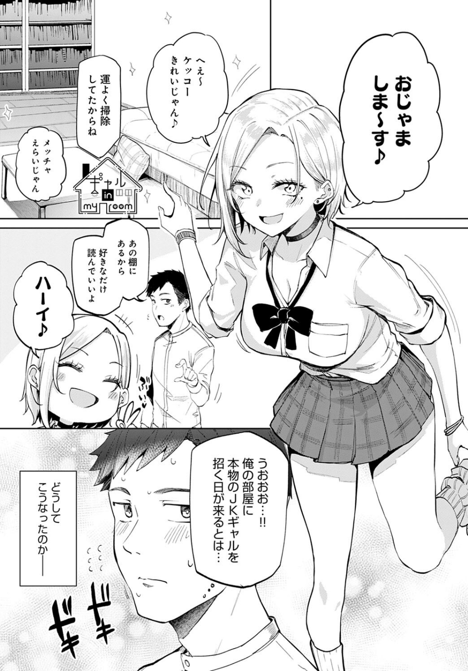 ギャル in my room（単話） 1 ページ目
