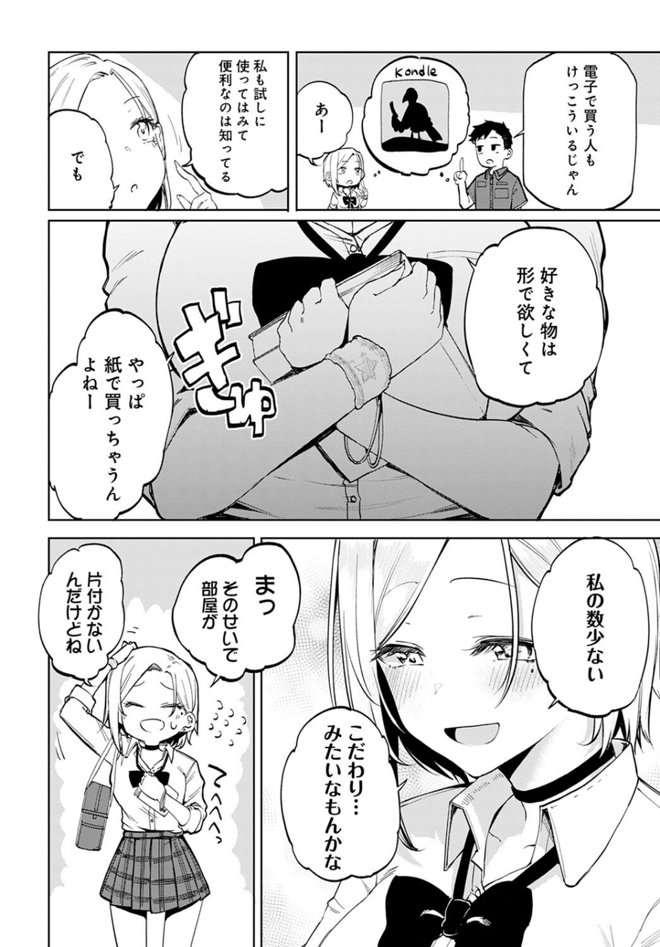 ギャル in my room（単話） 4 ページ目
