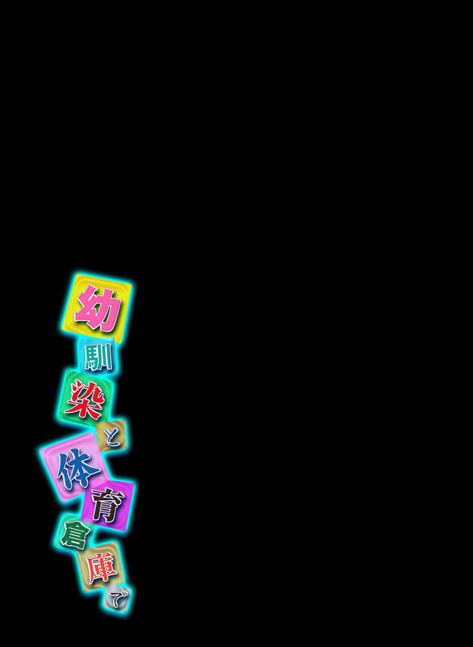 幼馴染と体育倉庫で（単話） 2 ページ目
