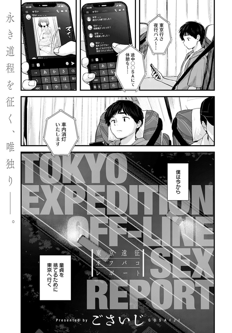 東京遠征オフパコレポート（単話） 1 ページ目