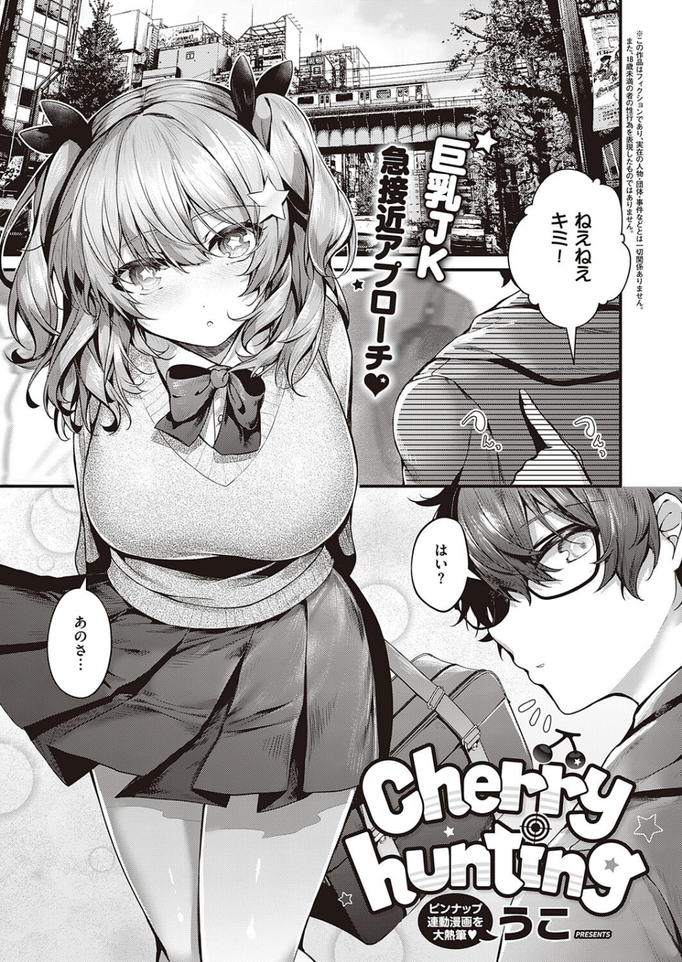 Cherry hunting（単話） 1 ページ目