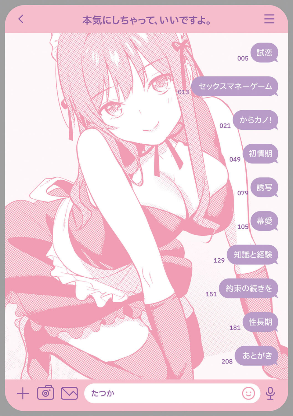 本気にしちゃって、いいですよ。 【デジタル特装版】 2 ページ目