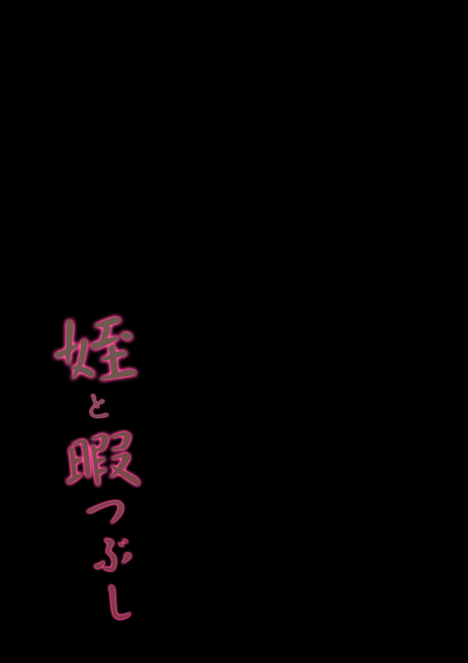 姪と暇つぶし（単話） 2 ページ目