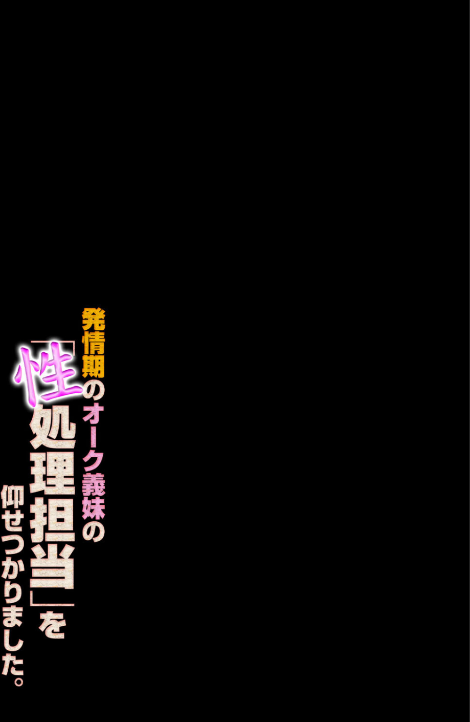 発情期のオーク義妹の「性処理担当」を仰せつかりました。(単話) 2 ページ目