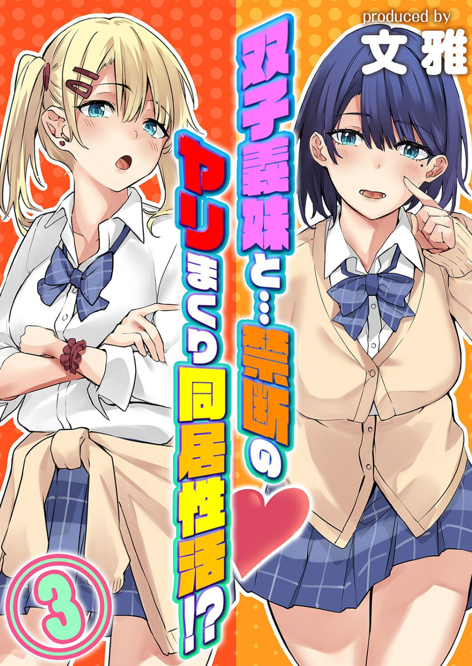 双子義妹と…禁断のヤリまくり同居性活！？（単話） 1 ページ目