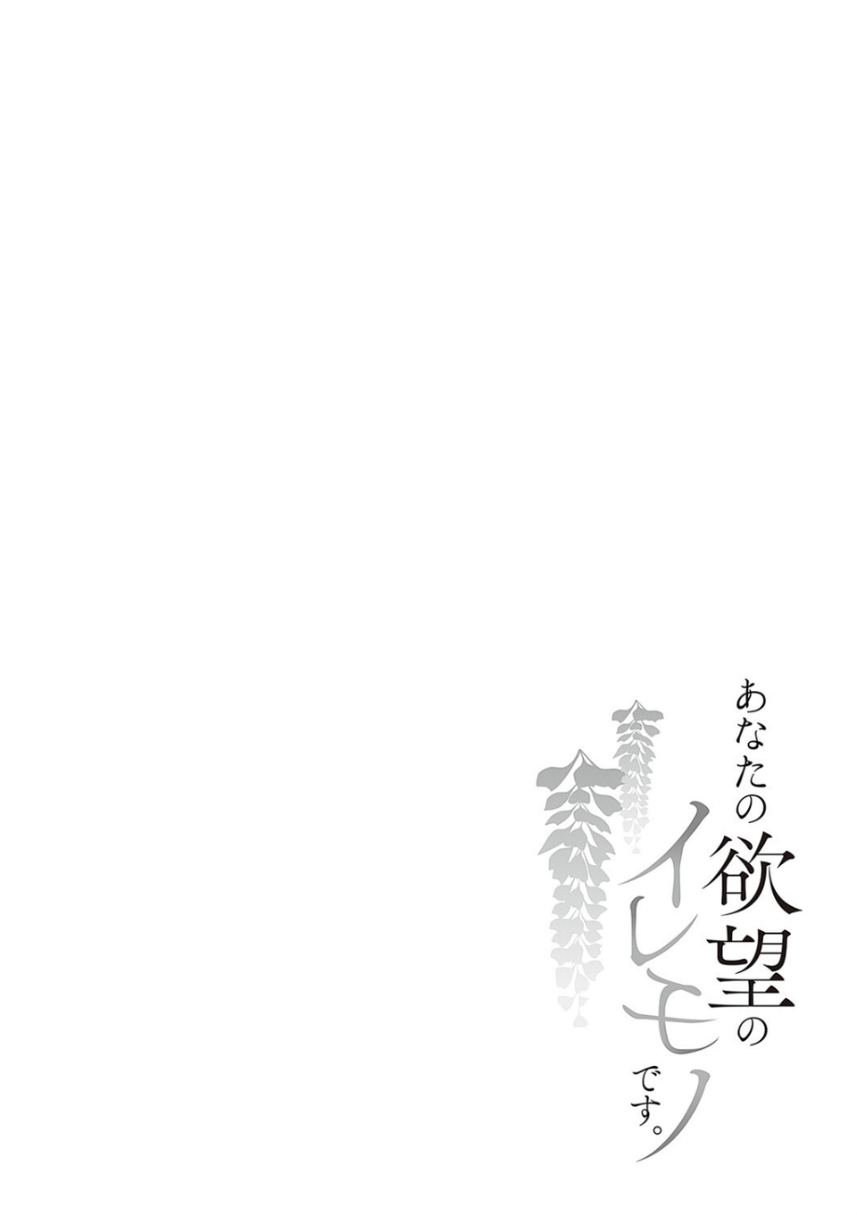 あなたの欲望のイレモノです。 【デジタル特装版】 17 ページ目