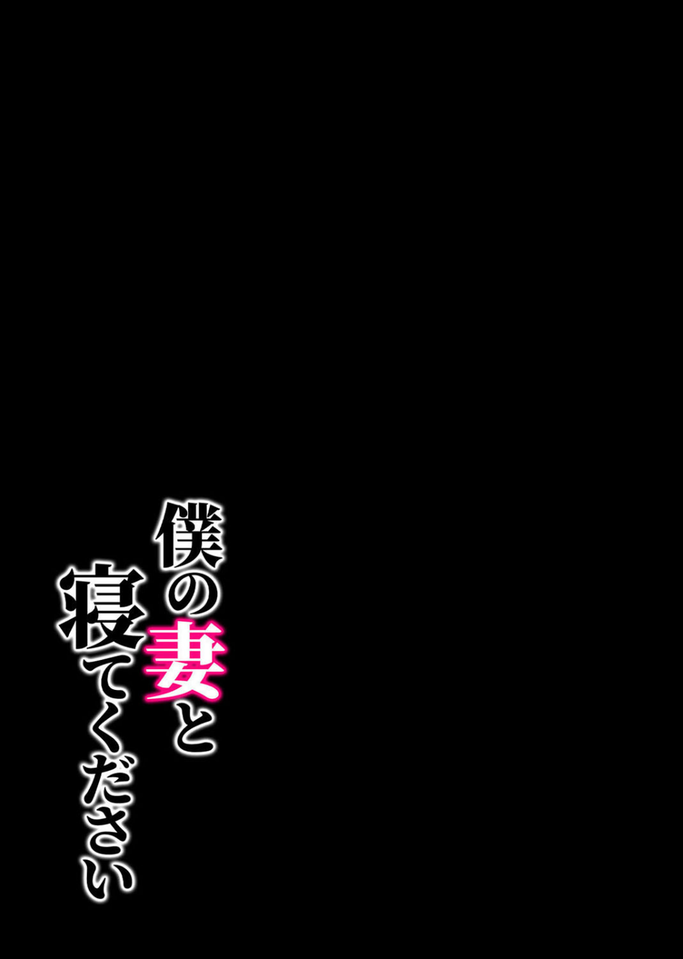 僕の妻と寝てください（単話） 2 ページ目