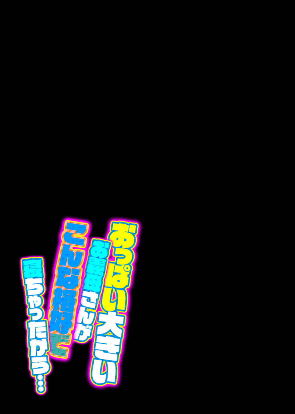 おっぱい大きいお義母さんがこんな格好で寝ちゃったから…（単話） 2 ページ目
