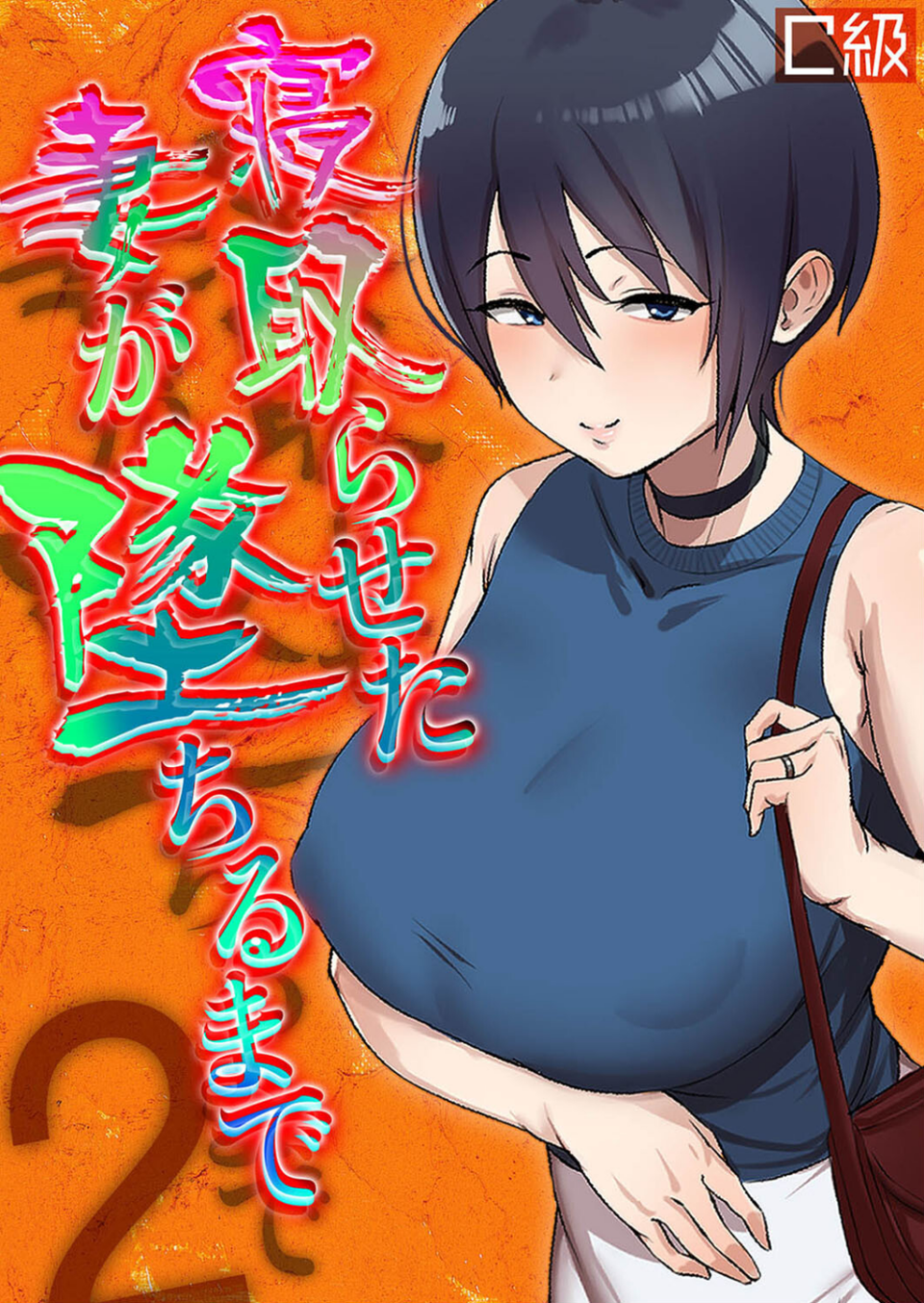 寝取らせた妻が墜ちるまで（単話） 1 ページ目