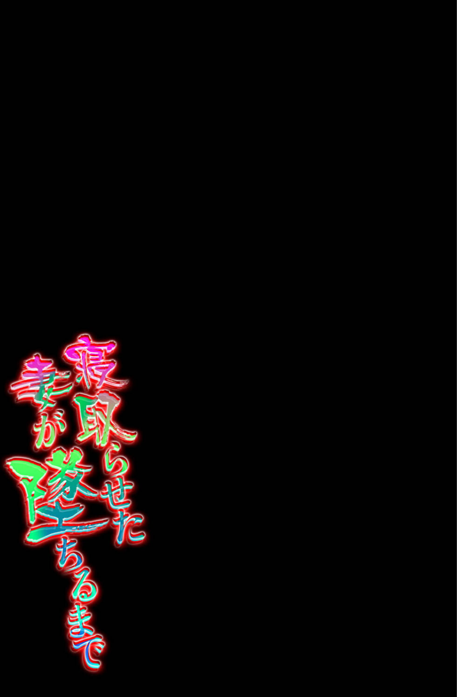 寝取らせた妻が墜ちるまで（単話） 2 ページ目