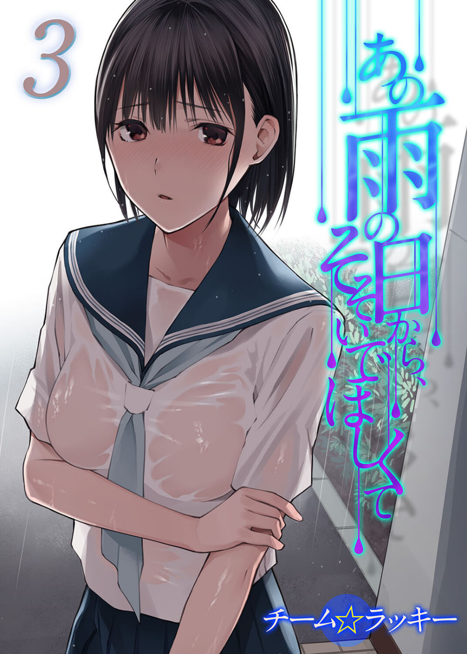 あの雨の日から、そそいでほしくて（単話） 1 ページ目
