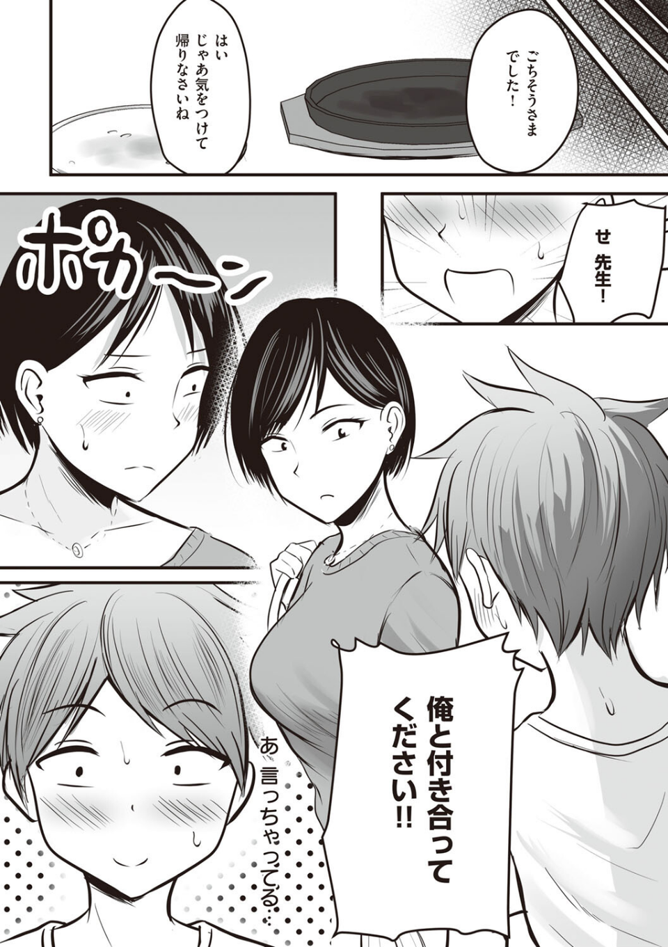 アプリでマッチングした相手は、堅物な担任女教師でした。 【デジタル特装版】 13 ページ目