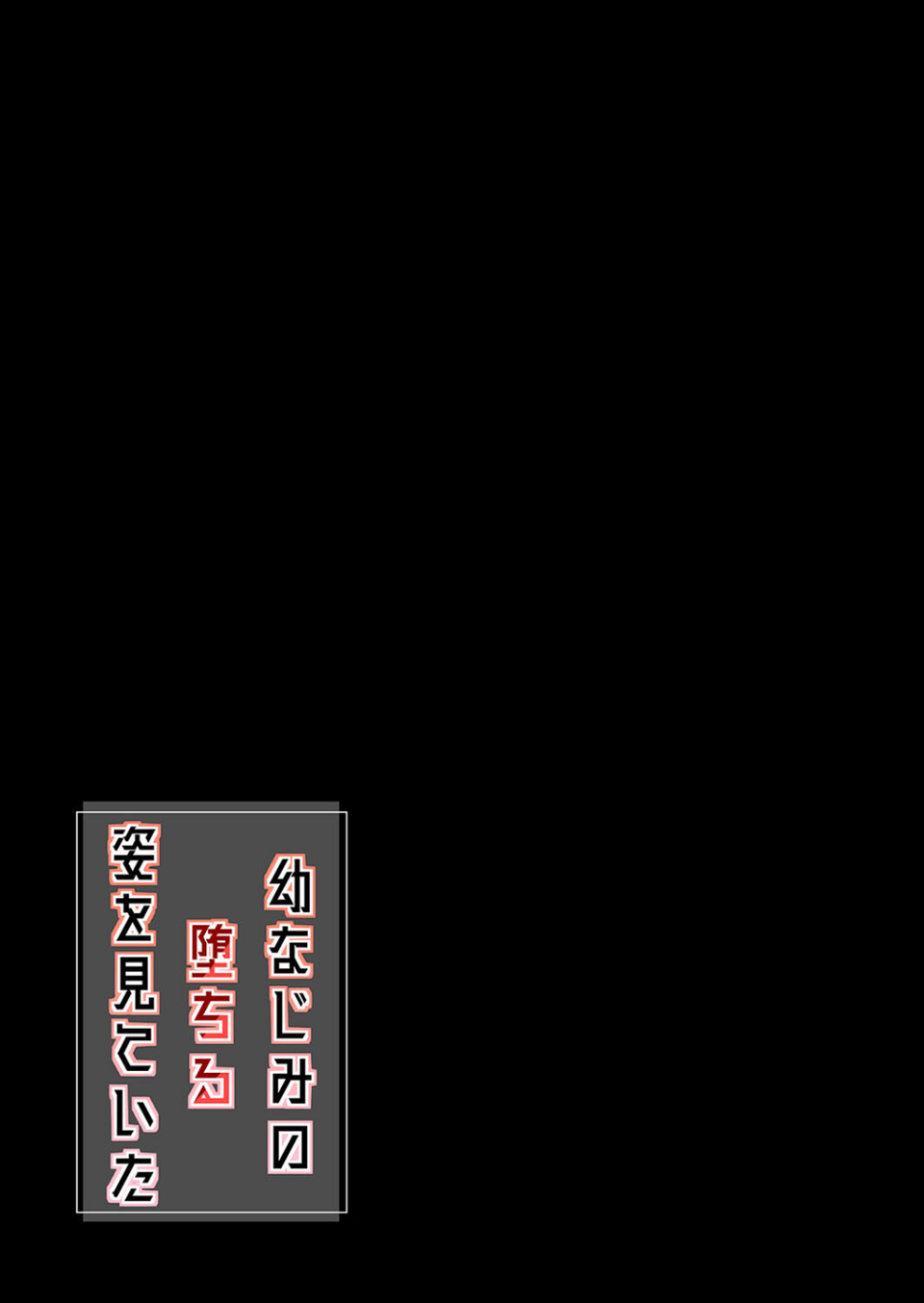 幼なじみの堕ちる姿を見ていた（単話） 2 ページ目