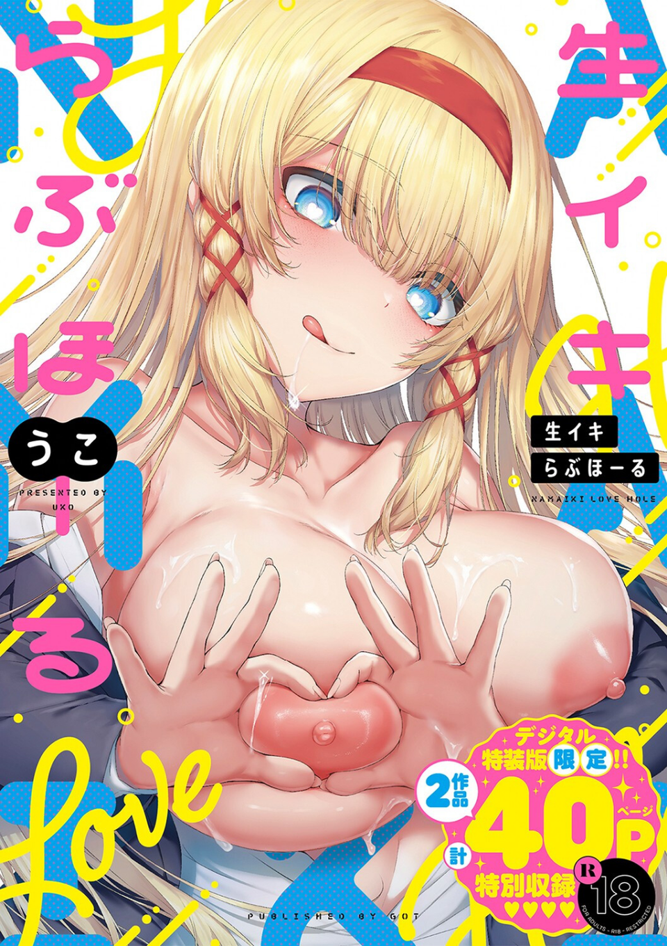 生イキらぶほーる【デジタル特装版】 1 ページ目