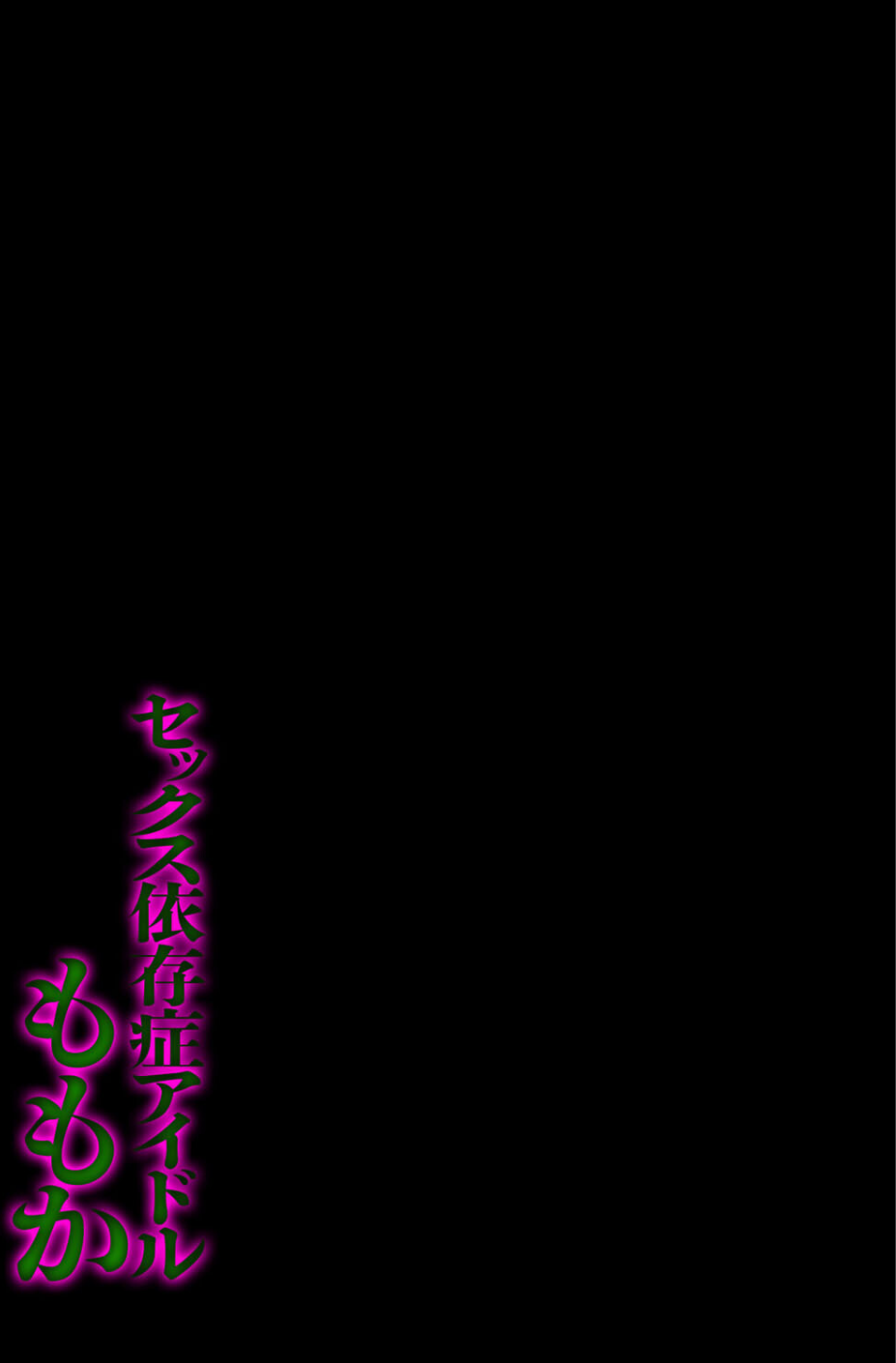 セックス依存症アイドル ももか(単話) 2 ページ目