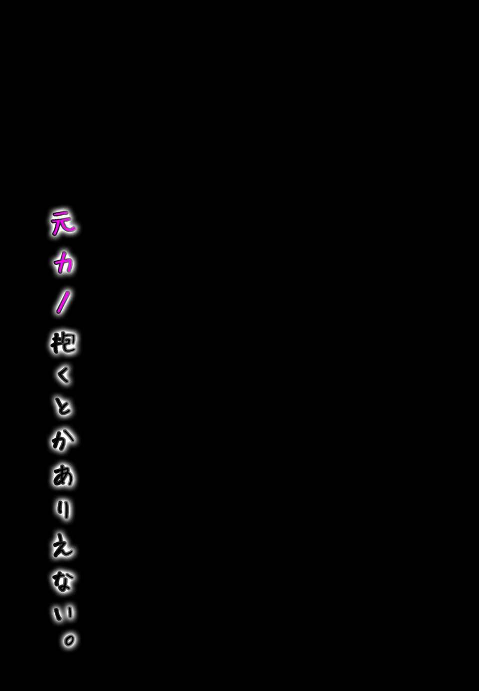 元カノ抱くとかありえない。(単話) 2 ページ目