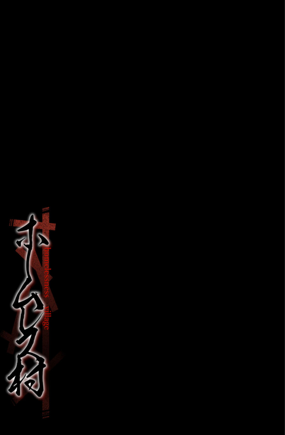 ホームレス村（単話） 2 ページ目