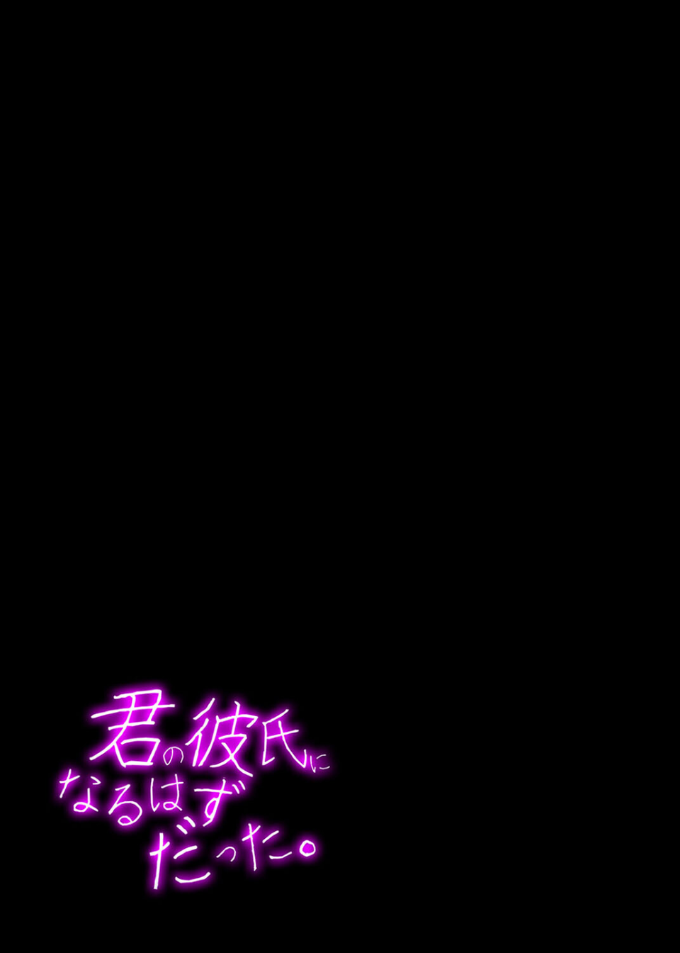 君の彼氏になるはずだった（単話） 4 ページ目