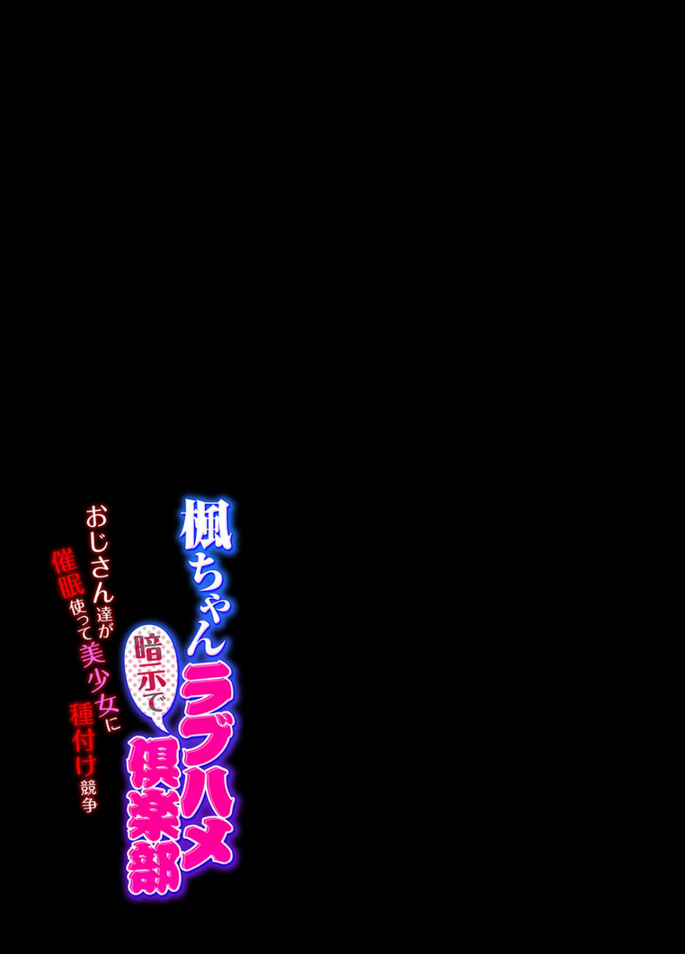 楓ちゃん暗示でラブハメ倶楽部〜おじさん達が催●使って美少女に種付け競争〜(単話) 4 ページ目
