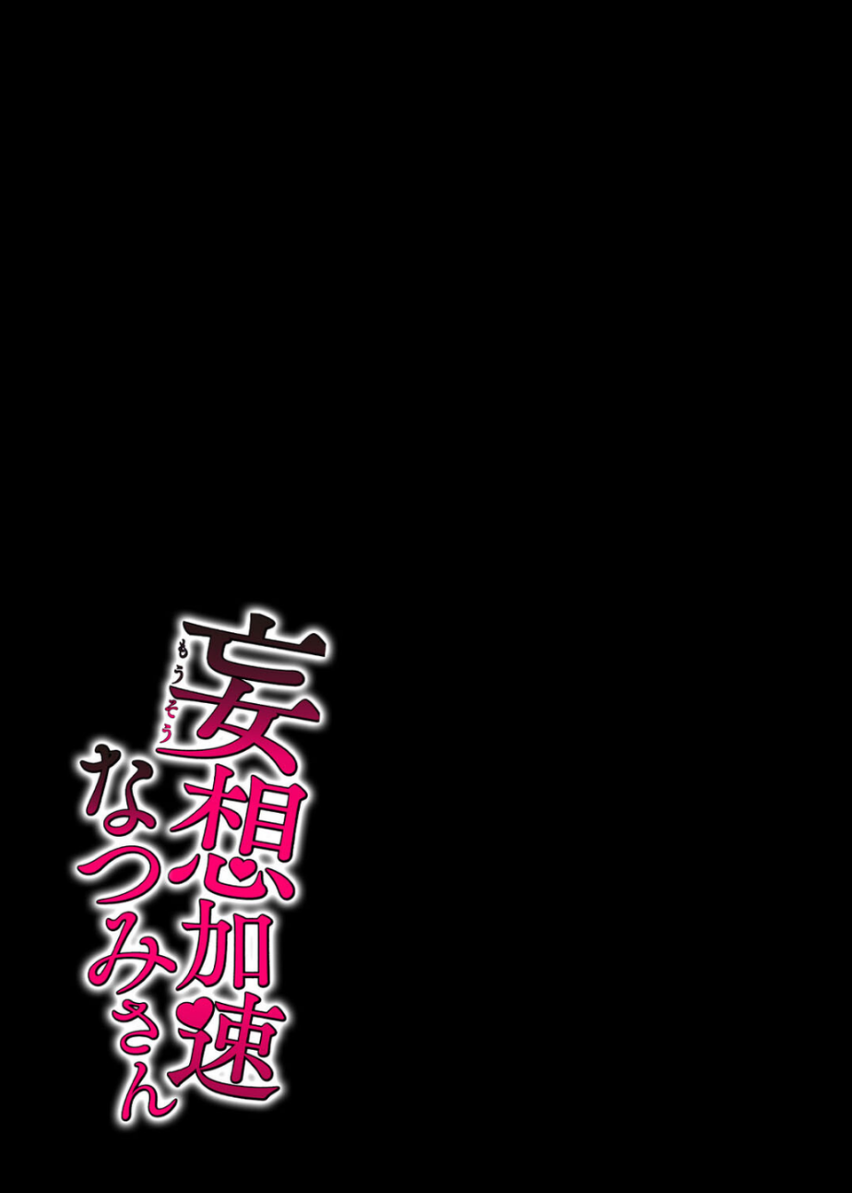 妄想加速なつみさん（単話） 2 ページ目