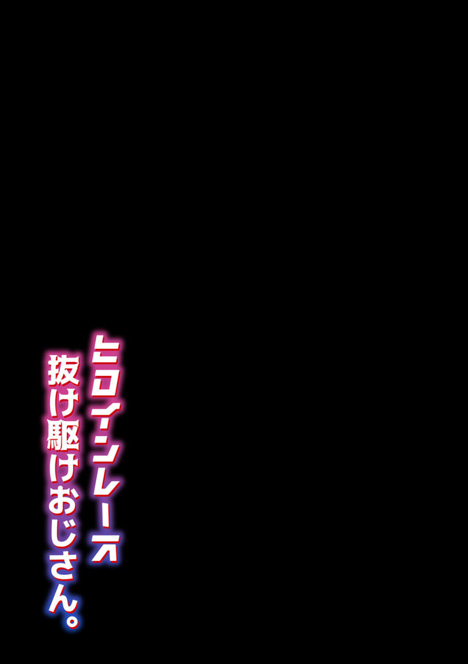 ヒロインレース抜け駆けおじさん。（単話） 2 ページ目