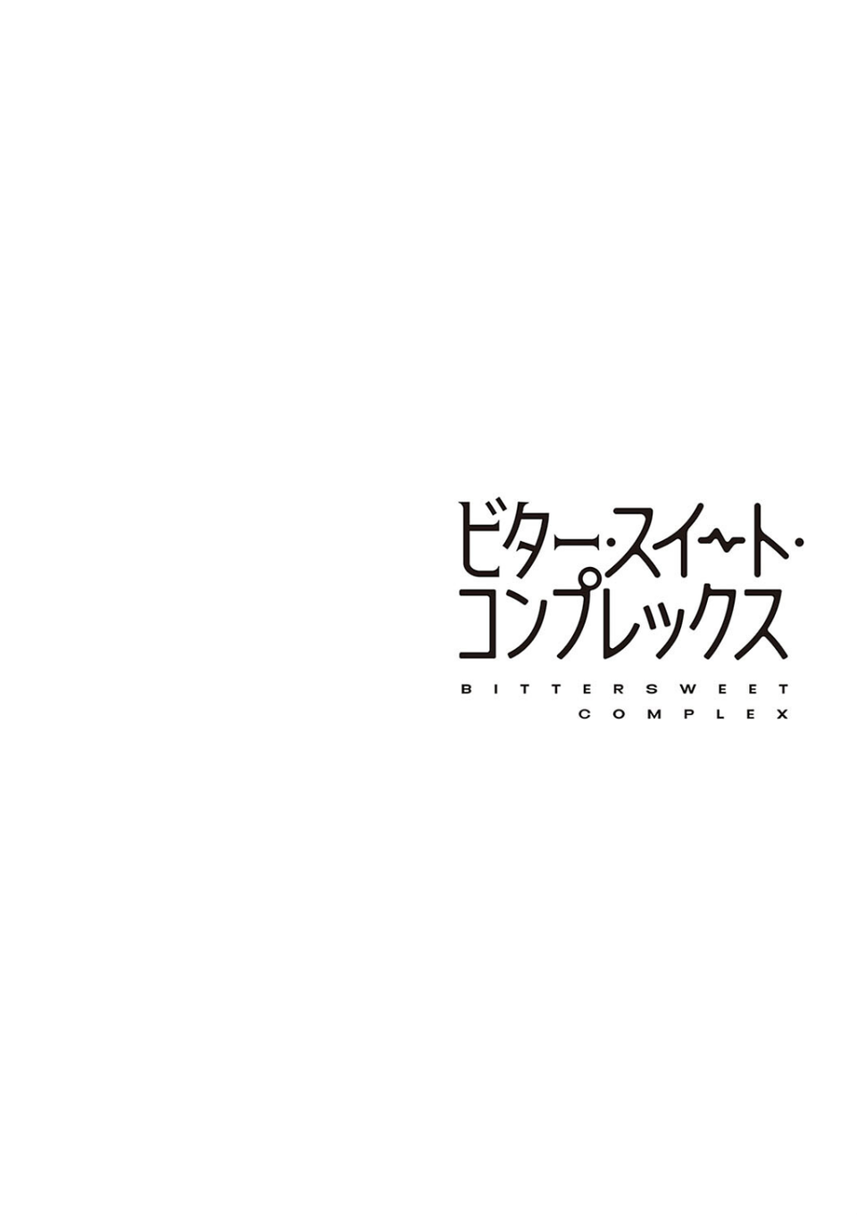 ビター・スイート・コンプレックス 【デジタル特装版】 12 ページ目