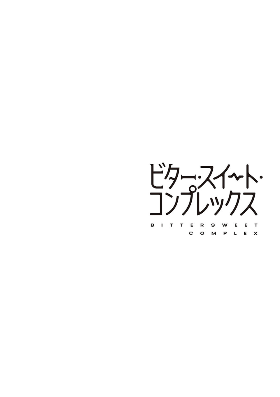 ビター・スイート・コンプレックス 【デジタル特装版】 20 ページ目