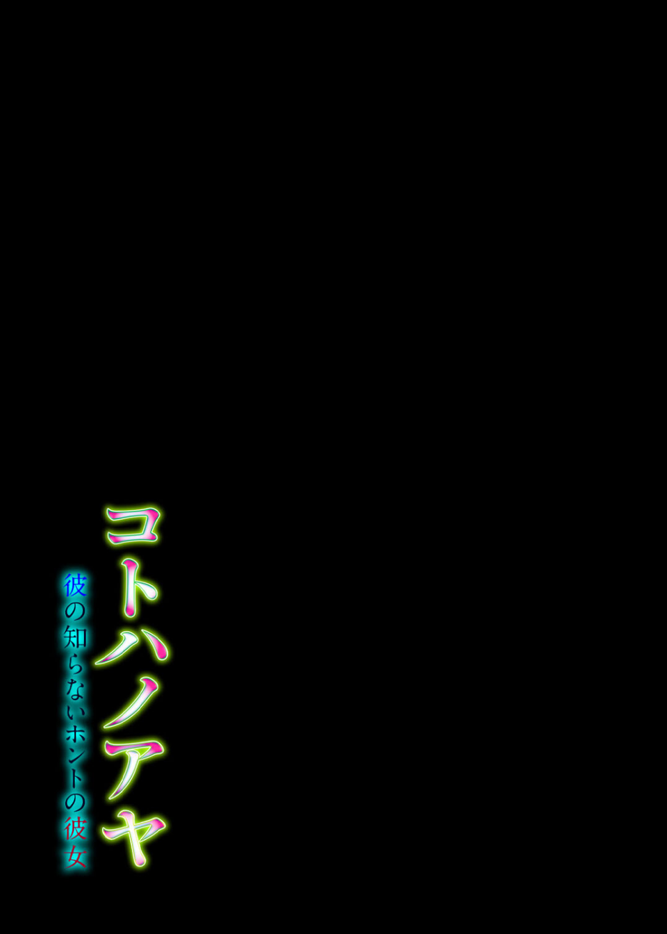 コトハノアヤ 彼の知らないホントの彼女（単話） 2 ページ目