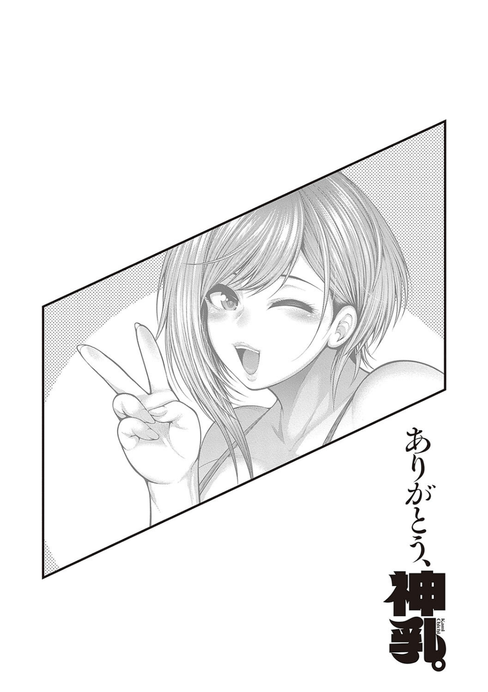 ありがとう、神乳。 8 ページ目