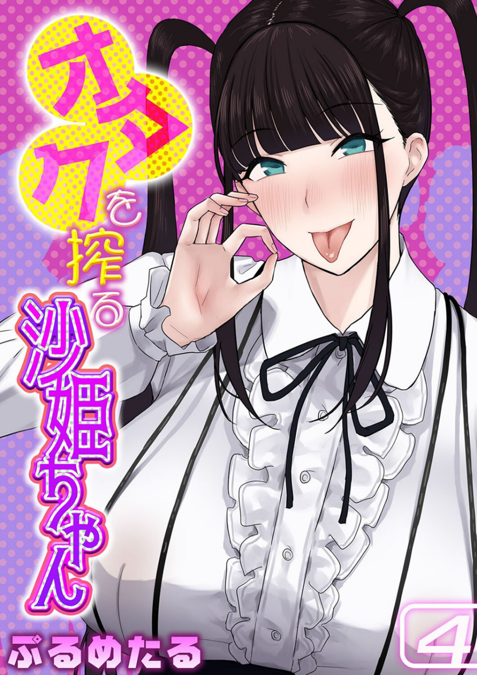 オタクを搾る沙姫ちゃん（単話） 1 ページ目