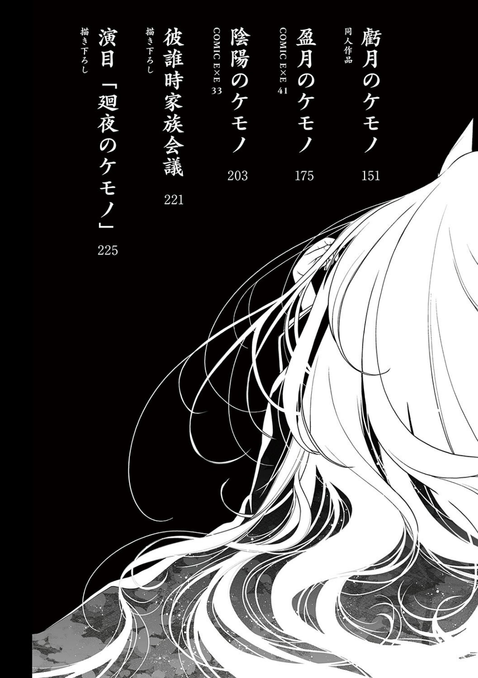 廻夜のケモノ 【デジタル特装版】 3 ページ目
