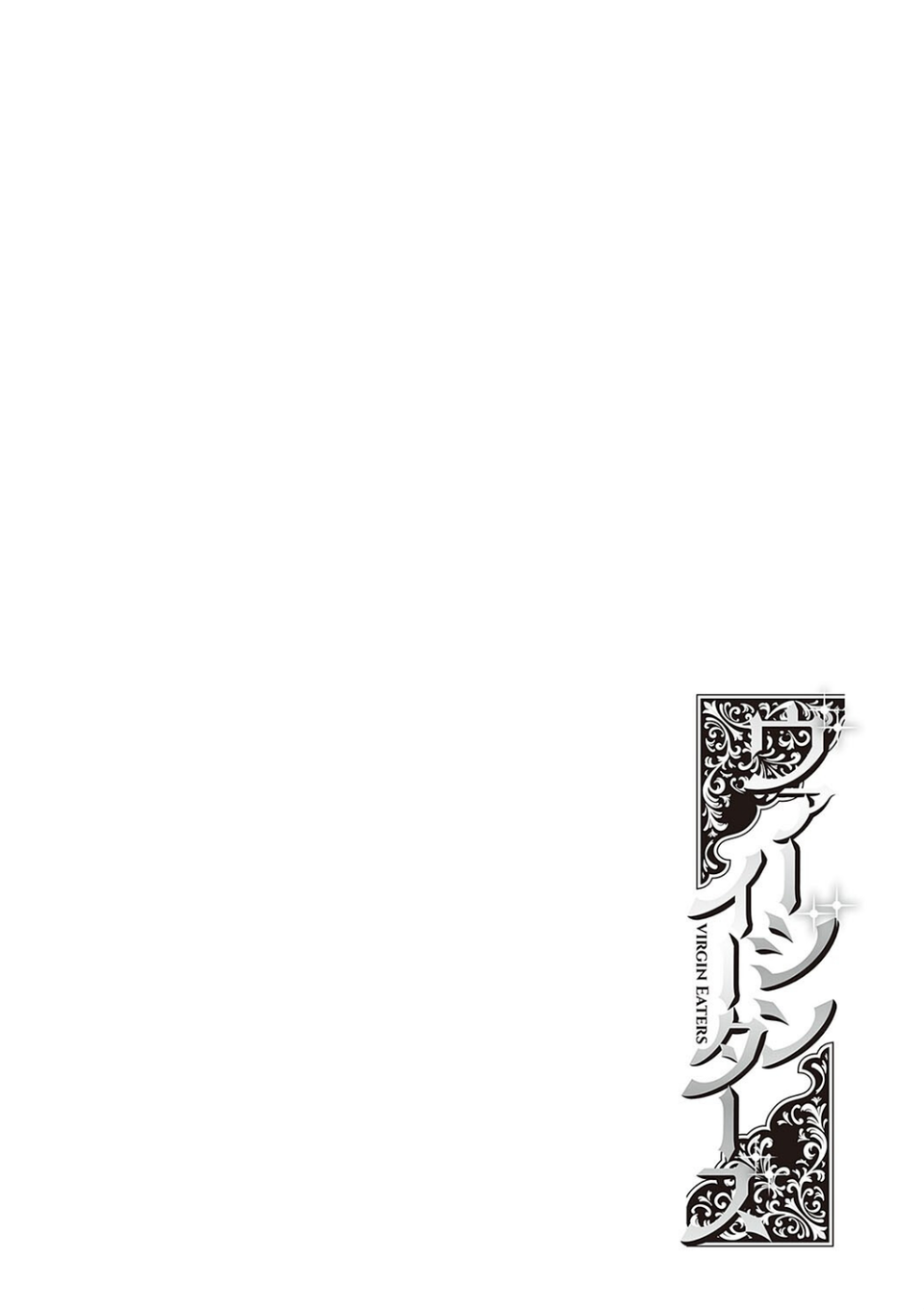 ヴァージンイーターズ 【デジタル特装版】 12 ページ目