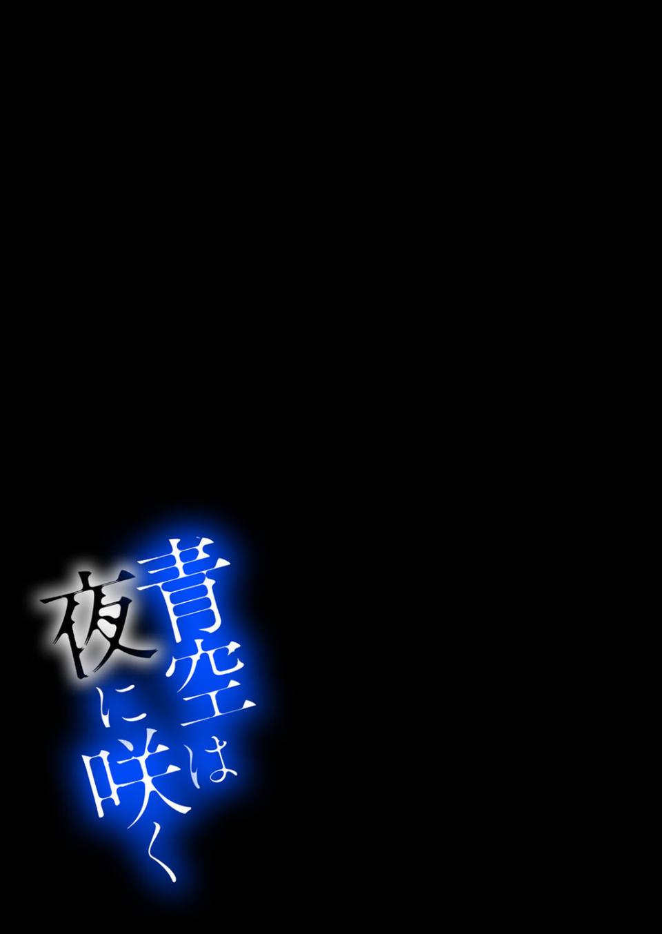 青空は夜に咲く(単話) 2 ページ目