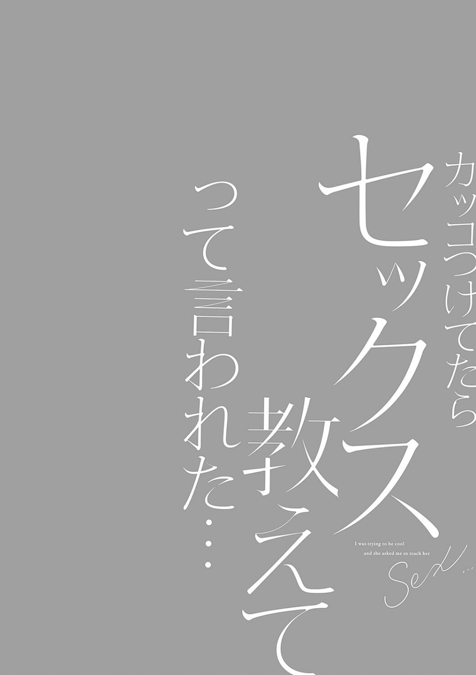 カッコつけてたらセックス教えてって言われた… 12 ページ目