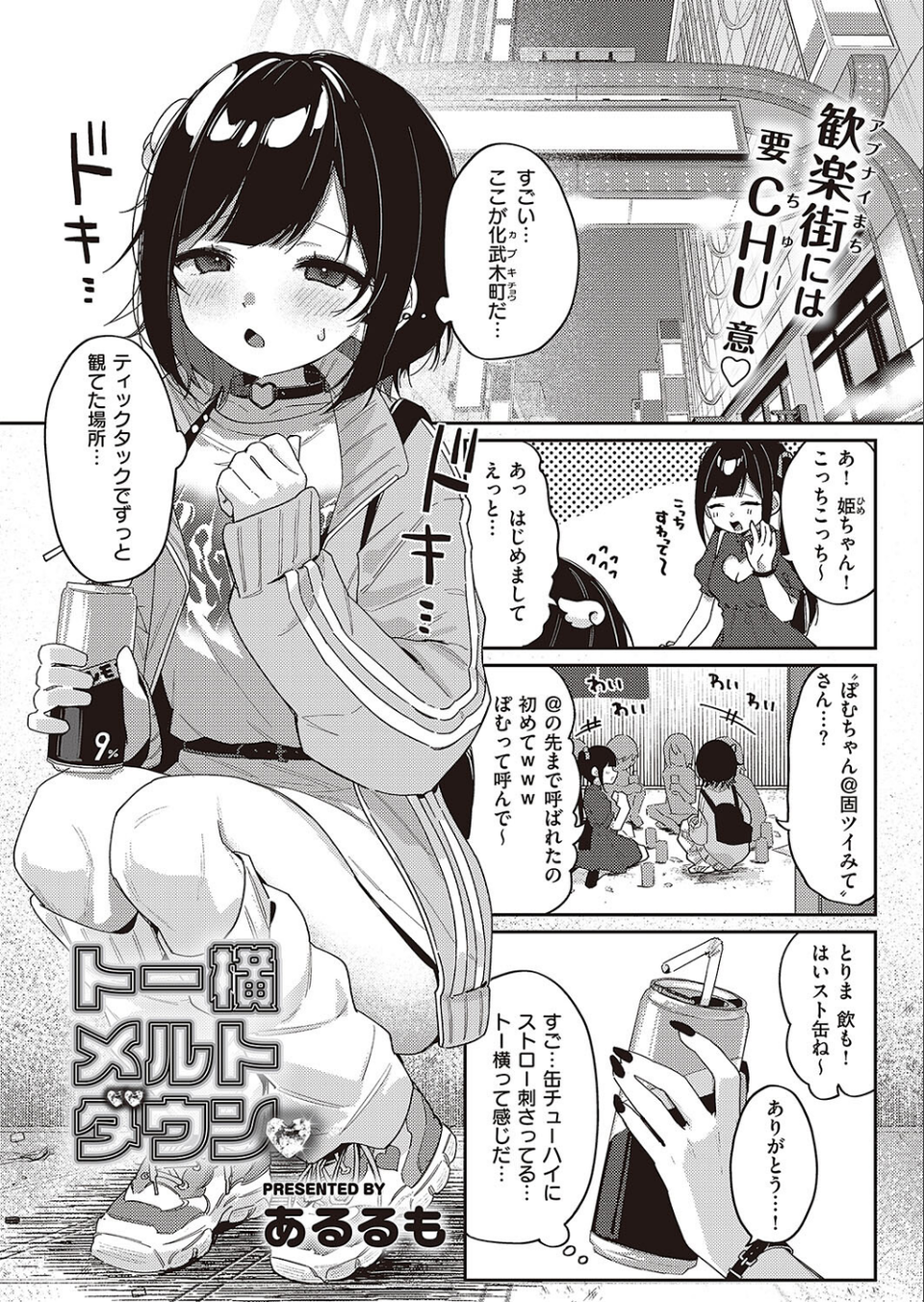トー横メルトダウン（単話） 2 ページ目
