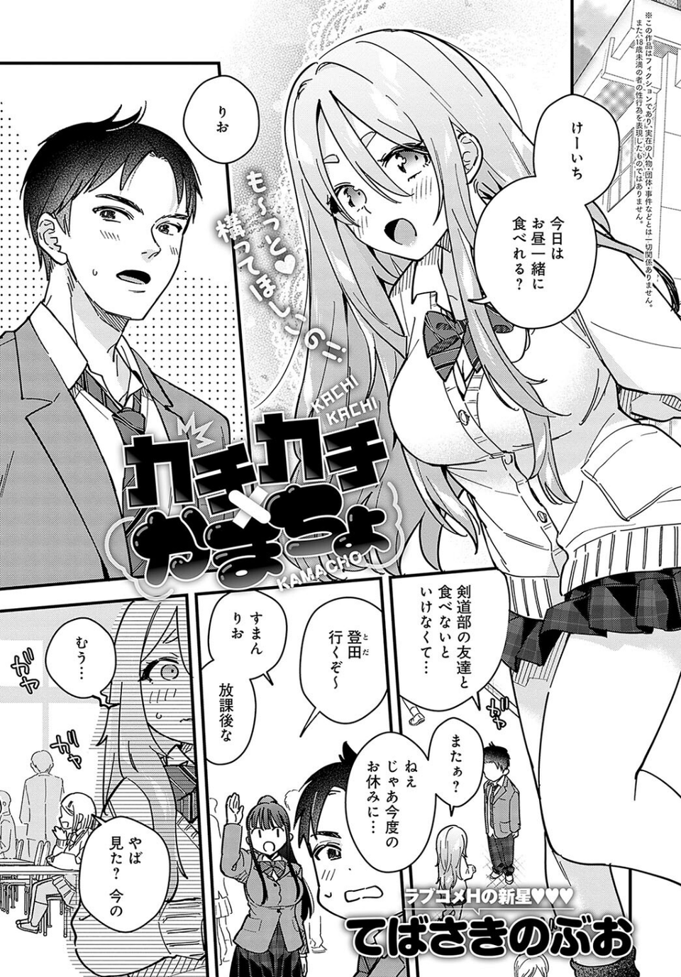 カチカチ×かまちょ（単話） 1 ページ目