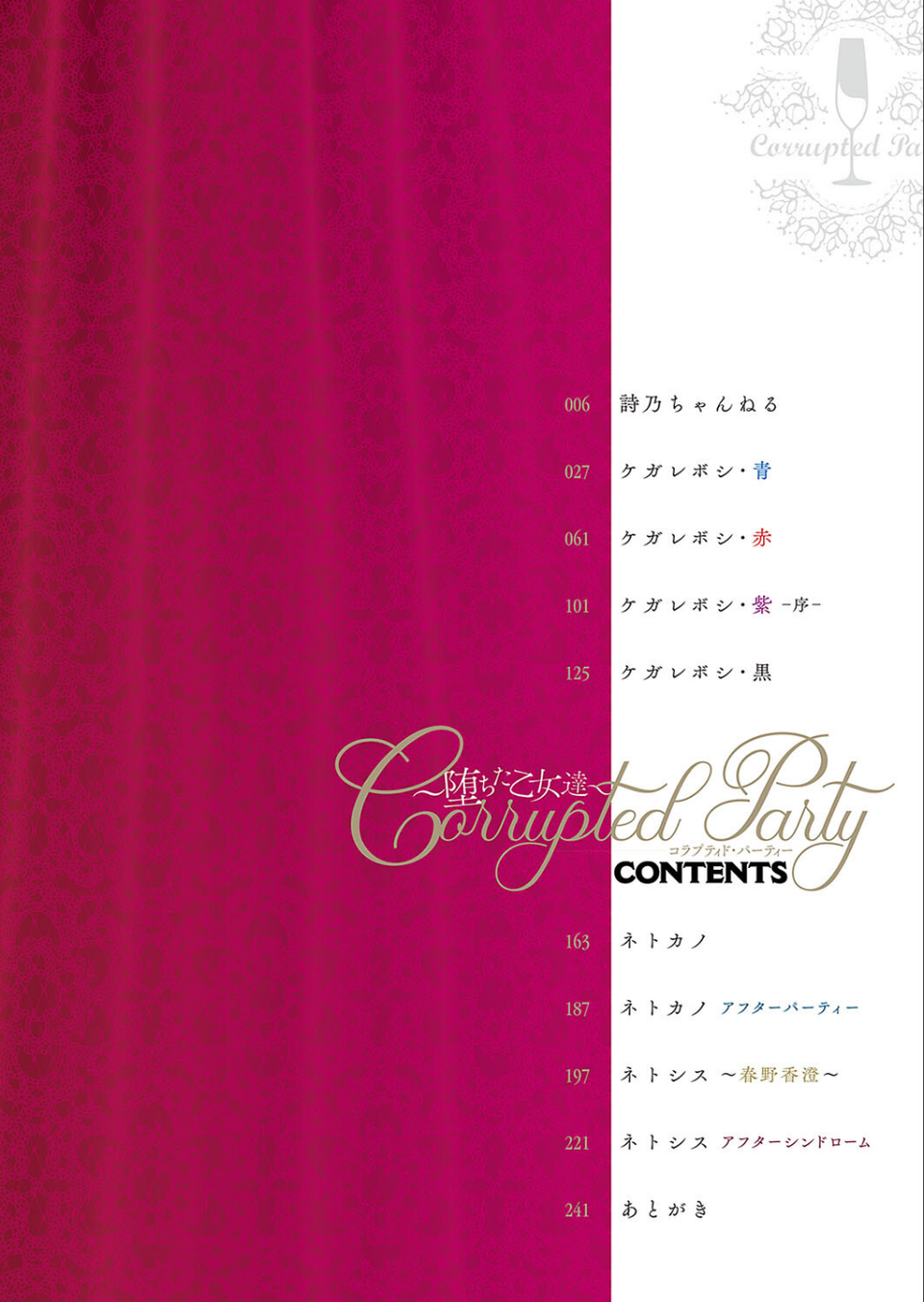 Corrupted party〜堕ちた乙女達〜 【デジタル特装版】 2 ページ目