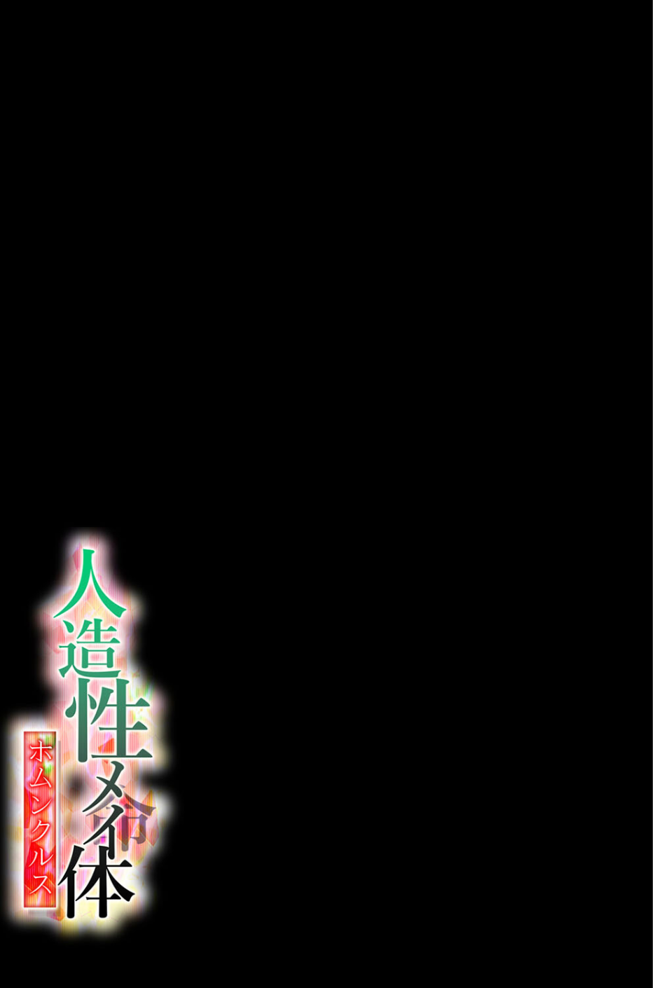 人造性メイ体 -ホムンクルス-(単話) 2 ページ目